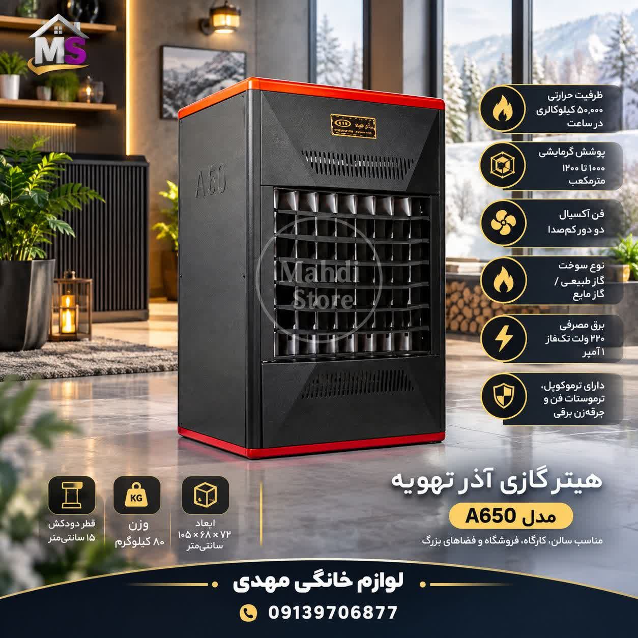 هیتر گازی آذر تهویه مدل A650