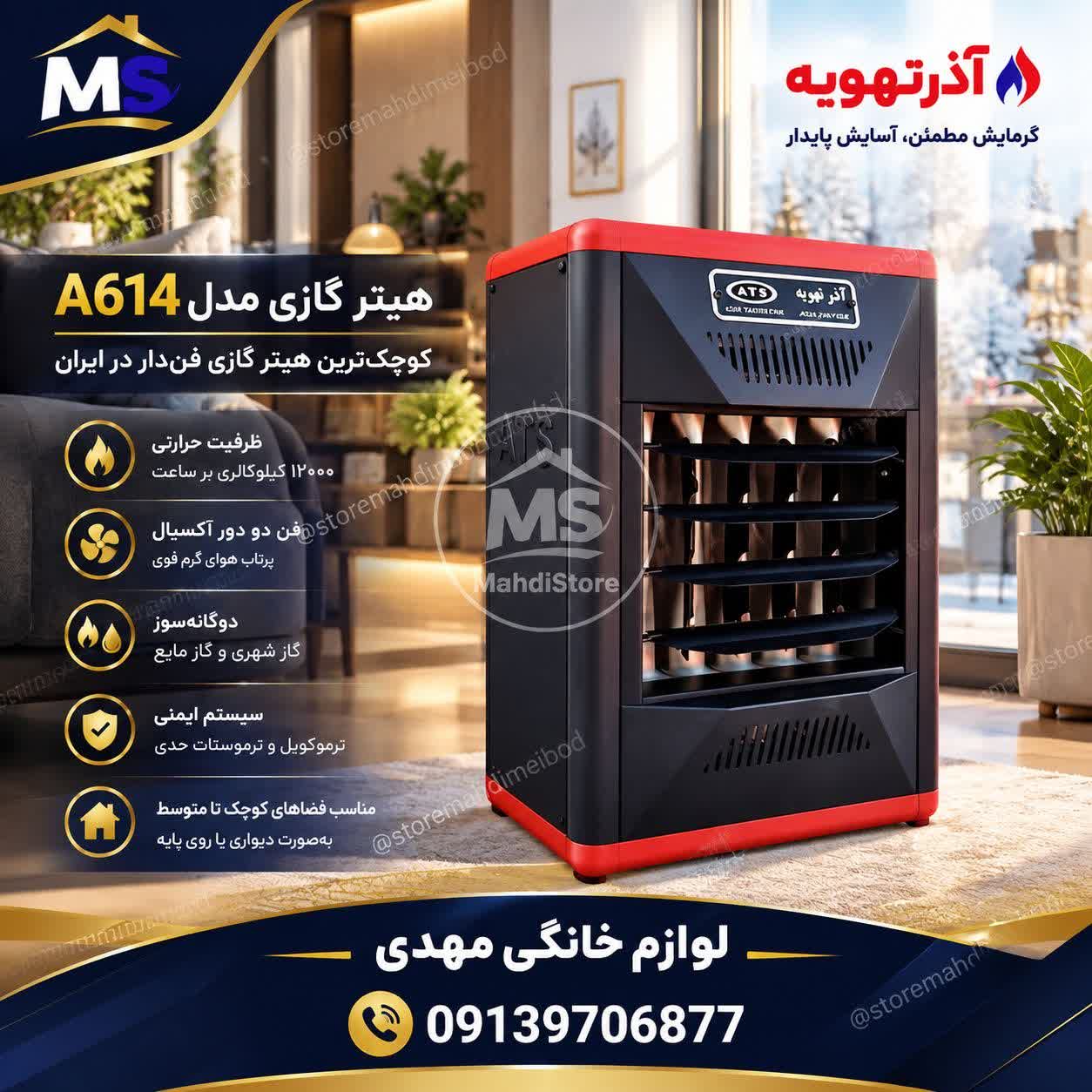 هیتر گازی آذرتهویه مدل A614 دودوردوظرفیتی فن‌دار
